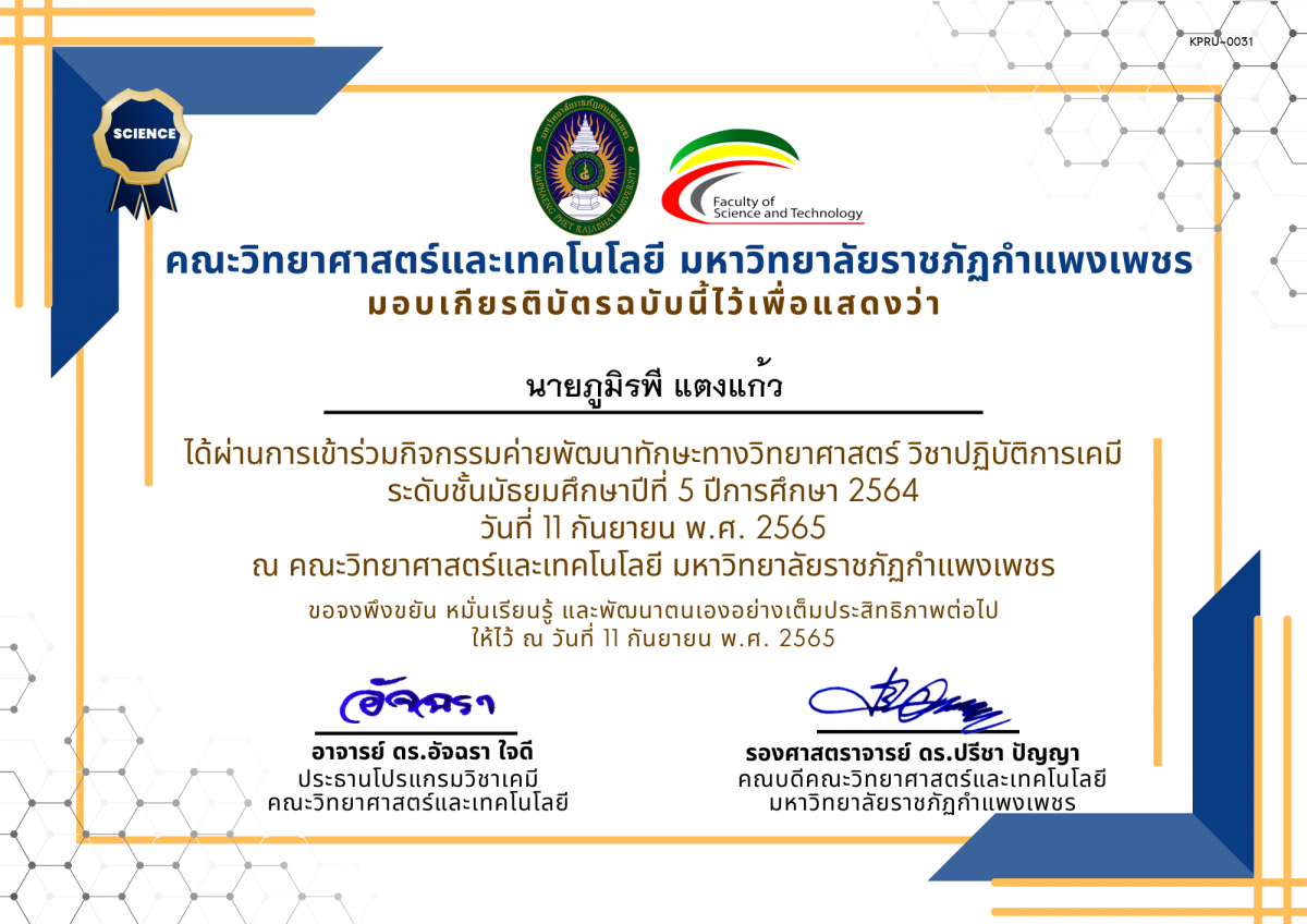 เกียรติบัตร กิจกรรมค่ายพัฒนาทักษะทางวิทยาศาสตร์ วิชาปฏิบัติการเคมี  ชั้นมัธยมศึกษาปีที่ 5 ปีการศึกษา 2564 โรงเรียนวัชรวิทยา ของ นายภูมิรพี แตงแก้ว