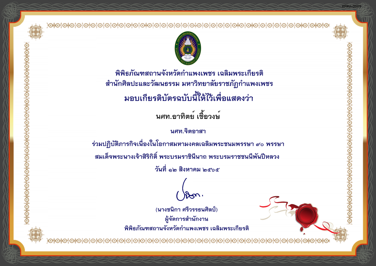 เกียรติบัตร ปฏิบัติภารกิจเรเนื่องในโอกาสมหามงคลเฉลิมพระเกียรติสมเด็จพระนางเจ้าสิริกิติ์ พระบรมราชินีนาถ พระบรมราชชนนีพันปีหลวง ของ นศท.อาทิตย์ เชื้อวงษ์