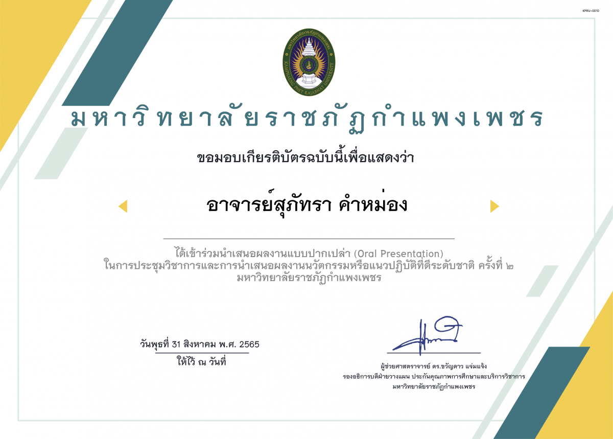 เกียรติบัตร (Oral Presentation) ในการประชุมวิชาการและการนำเสนอผลงานนวัตกรรมหรือแนวปฏิบัติที่ดีระดับชาติ ครั้งที่ ๒ ของ อาจารย์สุภัทรา คำหม่อง