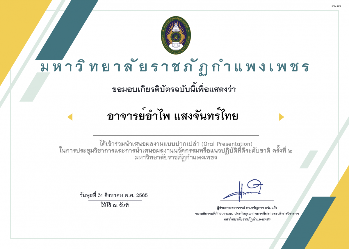 เกียรติบัตร (Oral Presentation) ในการประชุมวิชาการและการนำเสนอผลงานนวัตกรรมหรือแนวปฏิบัติที่ดีระดับชาติ ครั้งที่ ๒ ของ อาจารย์อําไพ แสงจันทร์ไทย 