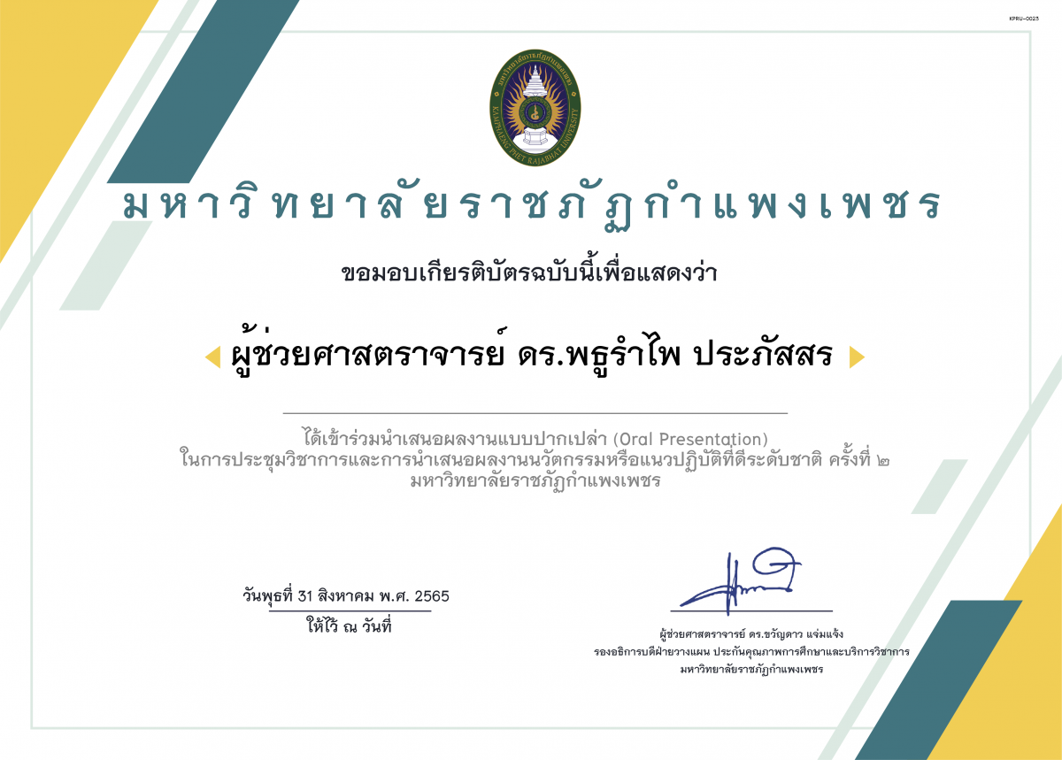 เกียรติบัตร (Oral Presentation) ในการประชุมวิชาการและการนำเสนอผลงานนวัตกรรมหรือแนวปฏิบัติที่ดีระดับชาติ ครั้งที่ ๒ ของ ผู้ช่วยศาสตราจารย์ ดร.พธูรำไพ ประภัสสร