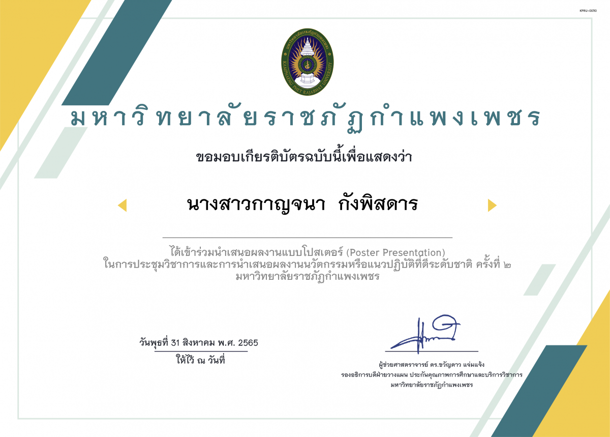 เกียรติบัตร (Poster Presentation) ในการประชุมวิชาการและการนำเสนอผลงานนวัตกรรมหรือแนวปฏิบัติที่ดีระดับชาติ ครั้งที่ ๒ ของ นางสาวกาญจนา  กังพิสดาร 