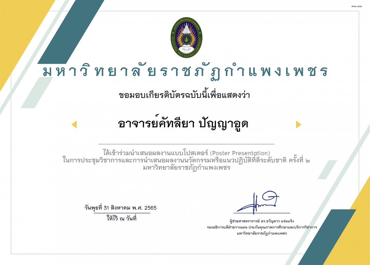 เกียรติบัตร (Poster Presentation) ในการประชุมวิชาการและการนำเสนอผลงานนวัตกรรมหรือแนวปฏิบัติที่ดีระดับชาติ ครั้งที่ ๒ ของ อาจารย์คัทลียา ปัญญาอูด 