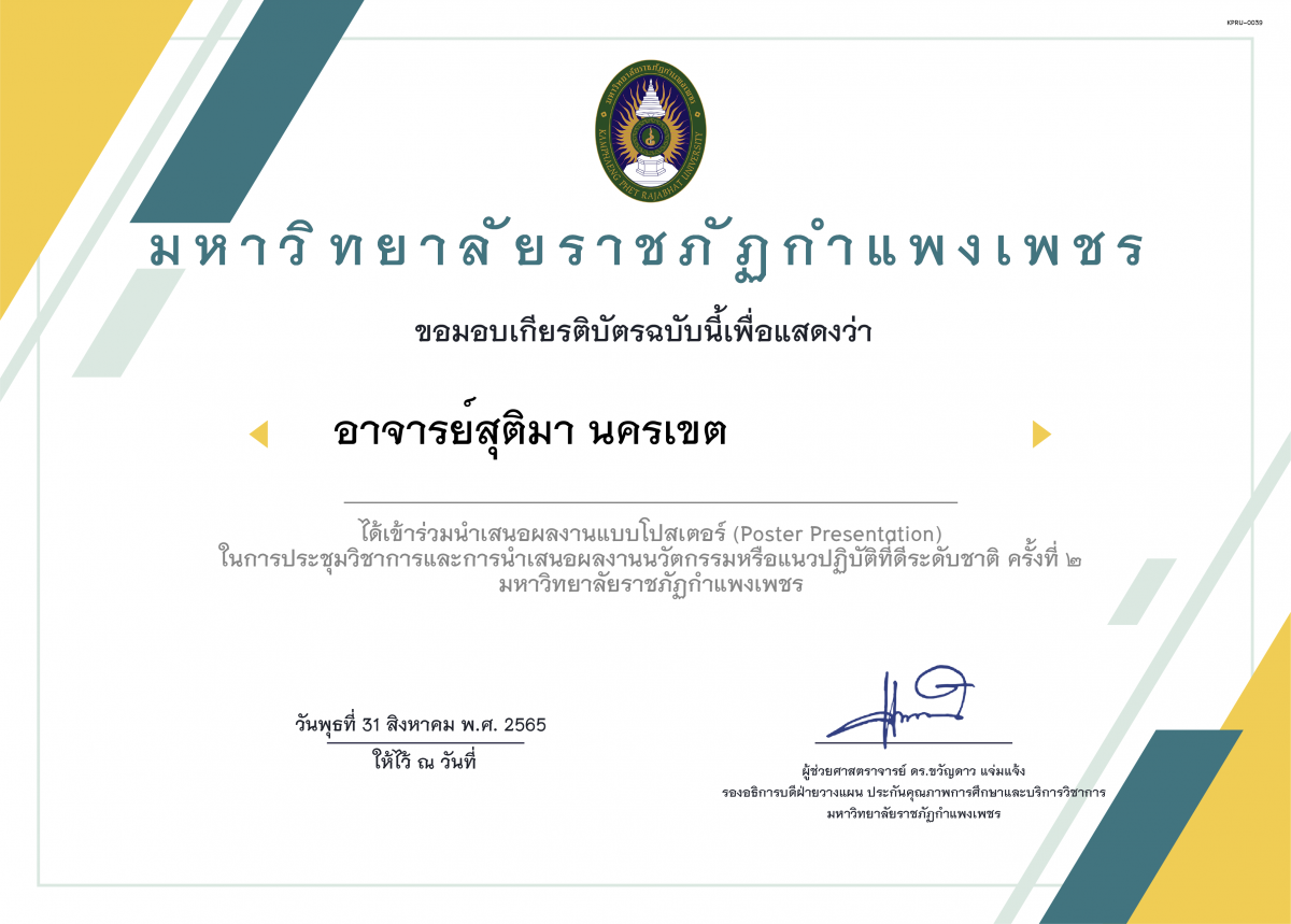 เกียรติบัตร (Poster Presentation) ในการประชุมวิชาการและการนำเสนอผลงานนวัตกรรมหรือแนวปฏิบัติที่ดีระดับชาติ ครั้งที่ ๒ ของ อาจารย์สุติมา นครเขต                  