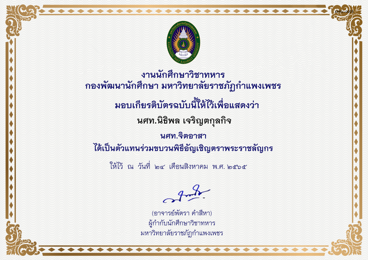 เกียรติบัตร ขบวนอัญเชิญตราพระราชลัญจกร ของ นศท.นิธิพล เจริญตกุลกิจ