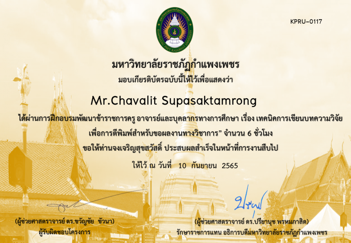 เกียรติบัตร หลักสูตรฝึกอบรมพัฒนาข้าราชการครู อาจารย์และบุคลากรทางการศึกษา   เรื่อง เทคนิคการเขียนบทความวิจัยเพื่อการตีพิมพ์สำหรับขอผลงานทางวิชาการ ของ Mr.Chavalit Supasaktamrong 