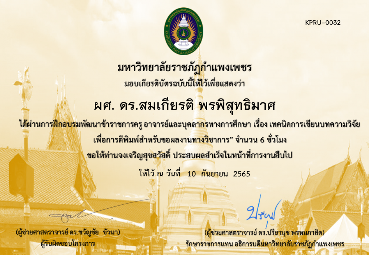 เกียรติบัตร หลักสูตรฝึกอบรมพัฒนาข้าราชการครู อาจารย์และบุคลากรทางการศึกษา   เรื่อง เทคนิคการเขียนบทความวิจัยเพื่อการตีพิมพ์สำหรับขอผลงานทางวิชาการ ของ ผศ. ดร.สมเกียรติ พรพิสุทธิมาศ