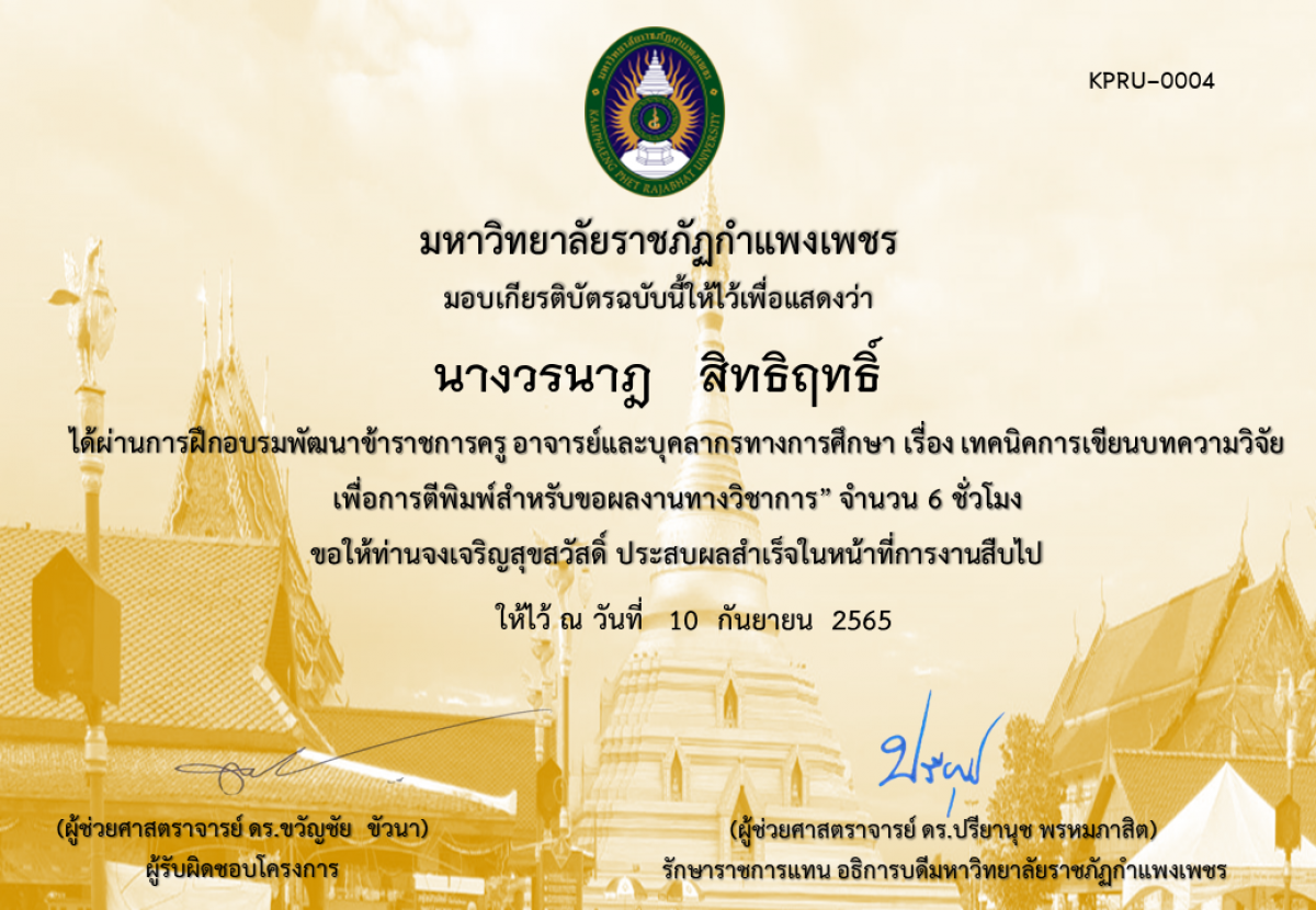 เกียรติบัตร หลักสูตรฝึกอบรมพัฒนาข้าราชการครู อาจารย์และบุคลากรทางการศึกษา   เรื่อง เทคนิคการเขียนบทความวิจัยเพื่อการตีพิมพ์สำหรับขอผลงานทางวิชาการ ของ นางวรนาฎ   สิทธิฤทธิ์