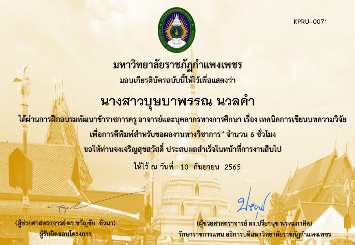 เกียรติบัตร หลักสูตรฝึกอบรมพัฒนาข้าราชการครู อาจารย์และบุคลากรทางการศึกษา   เรื่อง เทคนิคการเขียนบทความวิจัยเพื่อการตีพิมพ์สำหรับขอผลงานทางวิชาการ ของ นางสาวบุษบาพรรณ นวลคำ