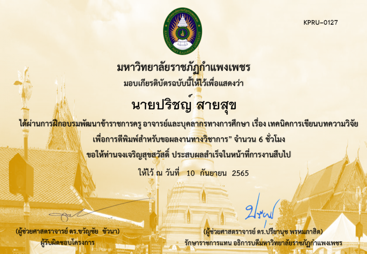 เกียรติบัตร หลักสูตรฝึกอบรมพัฒนาข้าราชการครู อาจารย์และบุคลากรทางการศึกษา   เรื่อง เทคนิคการเขียนบทความวิจัยเพื่อการตีพิมพ์สำหรับขอผลงานทางวิชาการ ของ นายปริชญ์ สายสุข