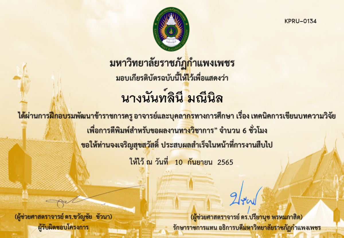 เกียรติบัตร หลักสูตรฝึกอบรมพัฒนาข้าราชการครู อาจารย์และบุคลากรทางการศึกษา   เรื่อง เทคนิคการเขียนบทความวิจัยเพื่อการตีพิมพ์สำหรับขอผลงานทางวิชาการ ของ นางนันท์ลินี มณีนิล