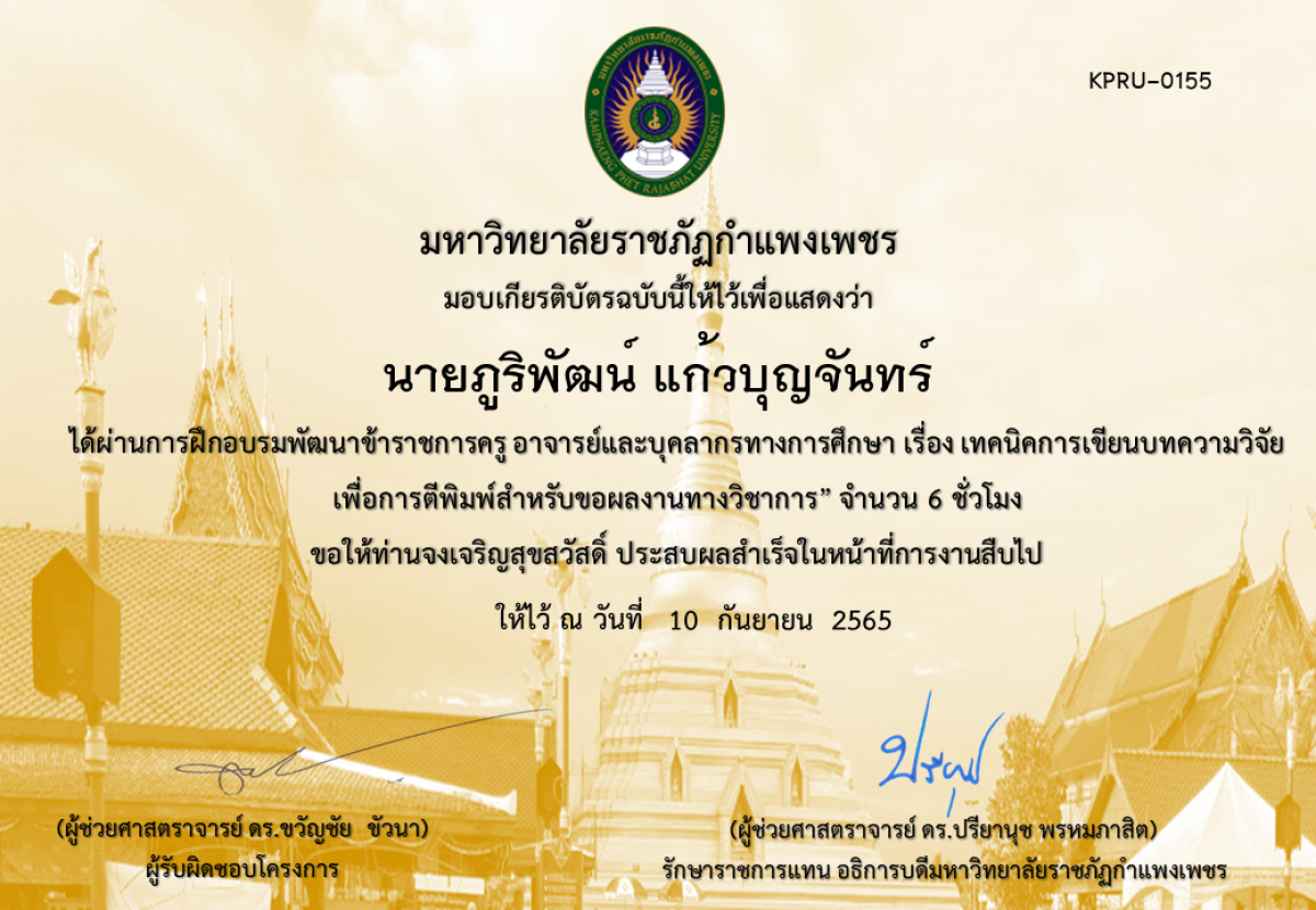 เกียรติบัตร หลักสูตรฝึกอบรมพัฒนาข้าราชการครู อาจารย์และบุคลากรทางการศึกษา   เรื่อง เทคนิคการเขียนบทความวิจัยเพื่อการตีพิมพ์สำหรับขอผลงานทางวิชาการ ของ นาย​ภูริ​พัฒน์​ แก้ว​บุญ​จันทร์​