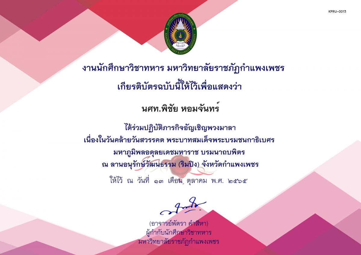 เกียรติบัตร ปฏิบัติภารกิจพิธีวางพวงมาลา เนื่องในวันคล้ายวันสวรรคต พระบาทสมเด็จพระบรมชนกาธิเบศร มหาภูมิพลอดุลยเดชมหาราช บรมนาถบพิตร ณ ลานอนุรักษ์วัฒนธรรม ริมปิง จังหวัดกำแพงเพชร ของ นศท.พิชัย หอมจันทร์