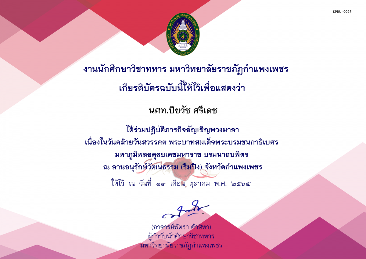เกียรติบัตร ปฏิบัติภารกิจพิธีวางพวงมาลา เนื่องในวันคล้ายวันสวรรคต พระบาทสมเด็จพระบรมชนกาธิเบศร มหาภูมิพลอดุลยเดชมหาราช บรมนาถบพิตร ณ ลานอนุรักษ์วัฒนธรรม ริมปิง จังหวัดกำแพงเพชร ของ นศท.ปิยวัช ศรีเดช
