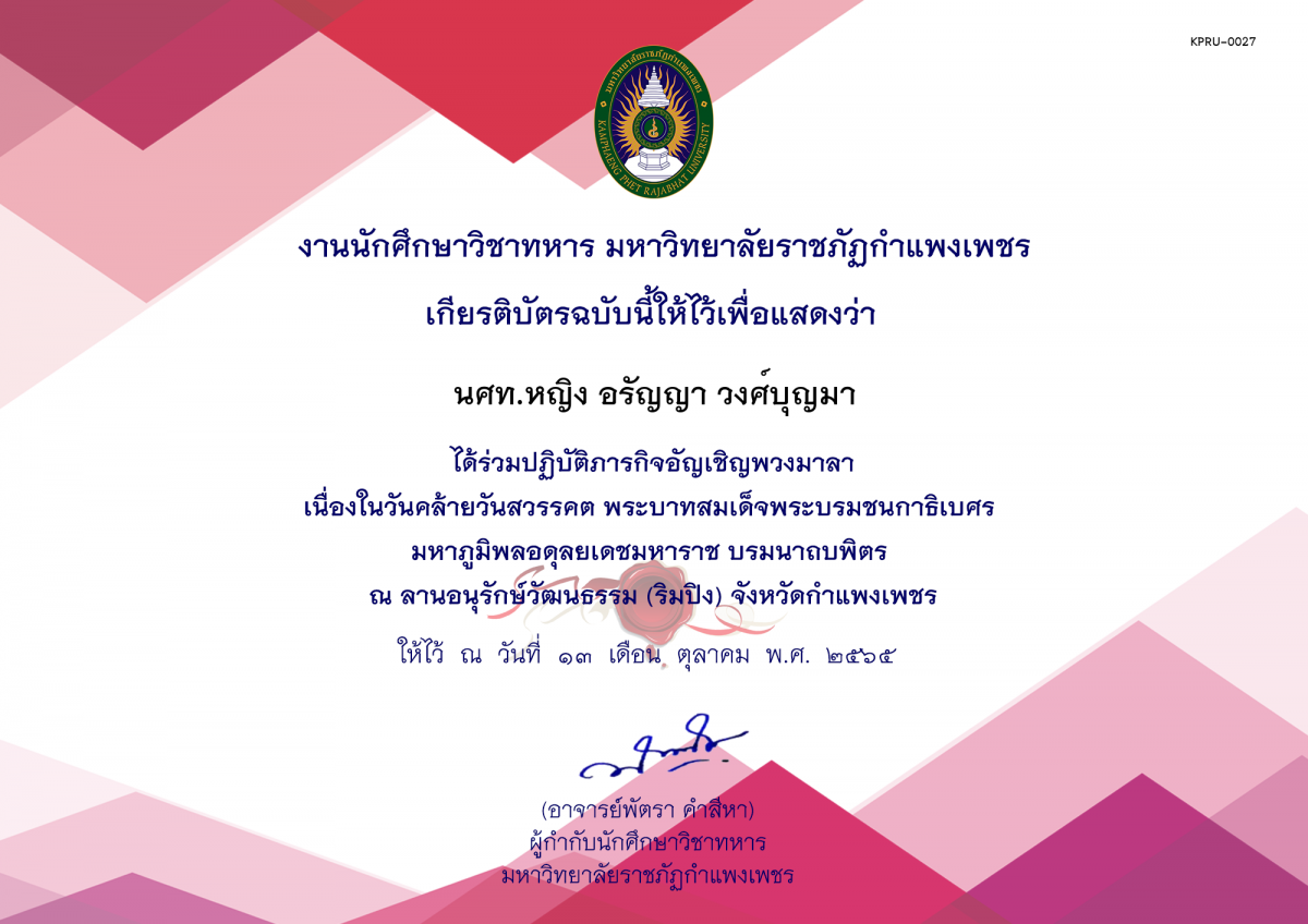 เกียรติบัตร ปฏิบัติภารกิจพิธีวางพวงมาลา เนื่องในวันคล้ายวันสวรรคต พระบาทสมเด็จพระบรมชนกาธิเบศร มหาภูมิพลอดุลยเดชมหาราช บรมนาถบพิตร ณ ลานอนุรักษ์วัฒนธรรม ริมปิง จังหวัดกำแพงเพชร ของ นศท.หญิง อรัญญา วงศ์บุญมา