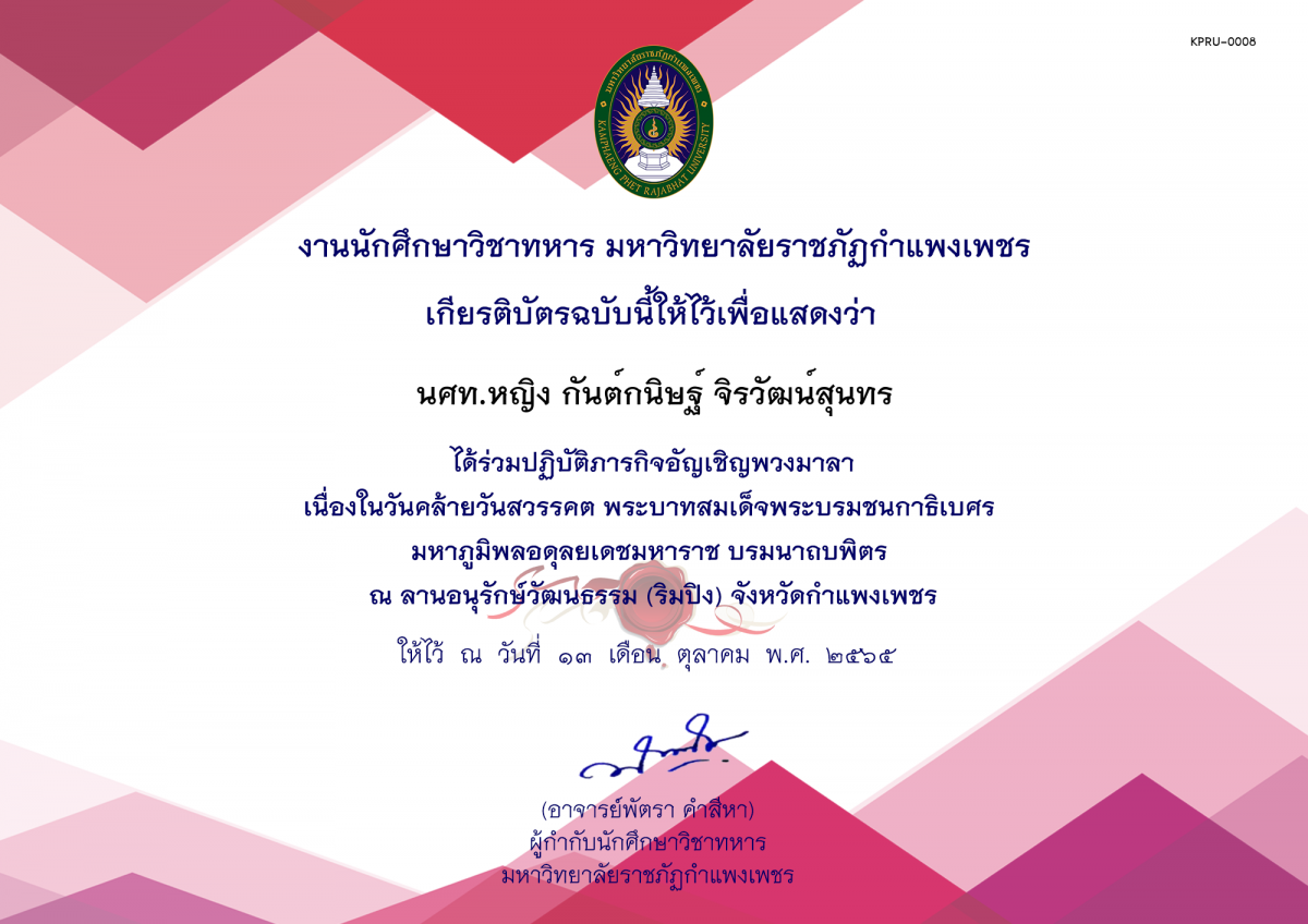 เกียรติบัตร ปฏิบัติภารกิจพิธีวางพวงมาลา เนื่องในวันคล้ายวันสวรรคต พระบาทสมเด็จพระบรมชนกาธิเบศร มหาภูมิพลอดุลยเดชมหาราช บรมนาถบพิตร ณ ลานอนุรักษ์วัฒนธรรม ริมปิง จังหวัดกำแพงเพชร ของ นศท.หญิง กันต์กนิษฐ์ จิรวัฒน์สุนทร