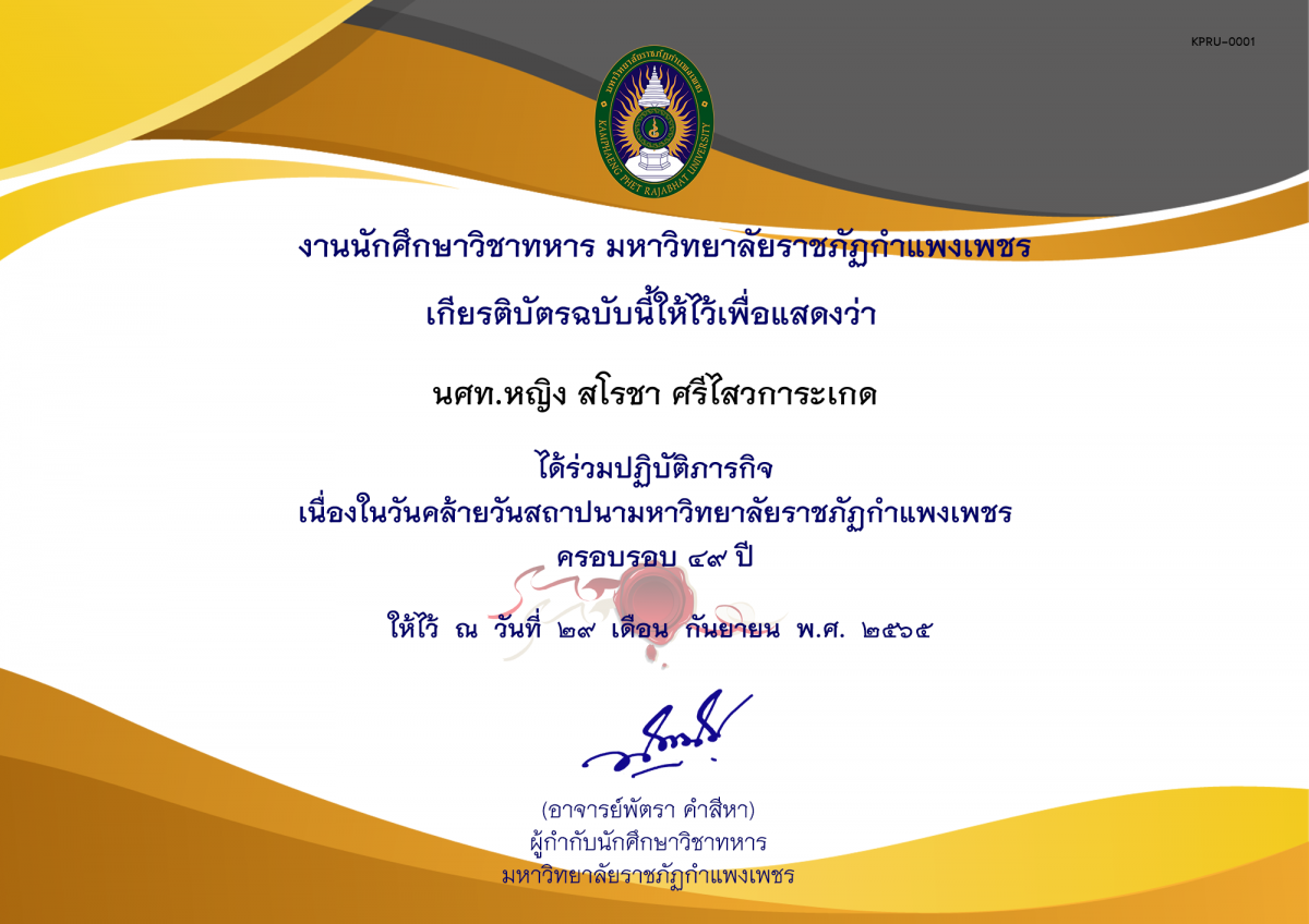 เกียรติบัตร วันสถาปนามหาวิทยาลัย ของ ﻿นศท.หญิง สโรชา ศรีไสวการะเกด