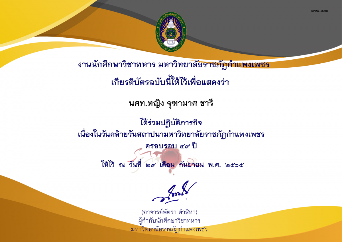 เกียรติบัตร วันสถาปนามหาวิทยาลัย ของ นศท.หญิง จุฑามาศ ชารี