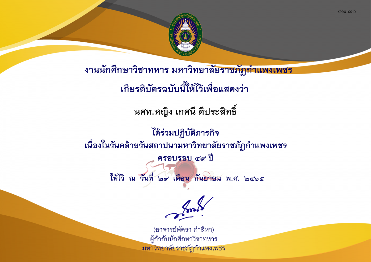 เกียรติบัตร วันสถาปนามหาวิทยาลัย ของ นศท.หญิง เกศนี ดีประสิทธิ์