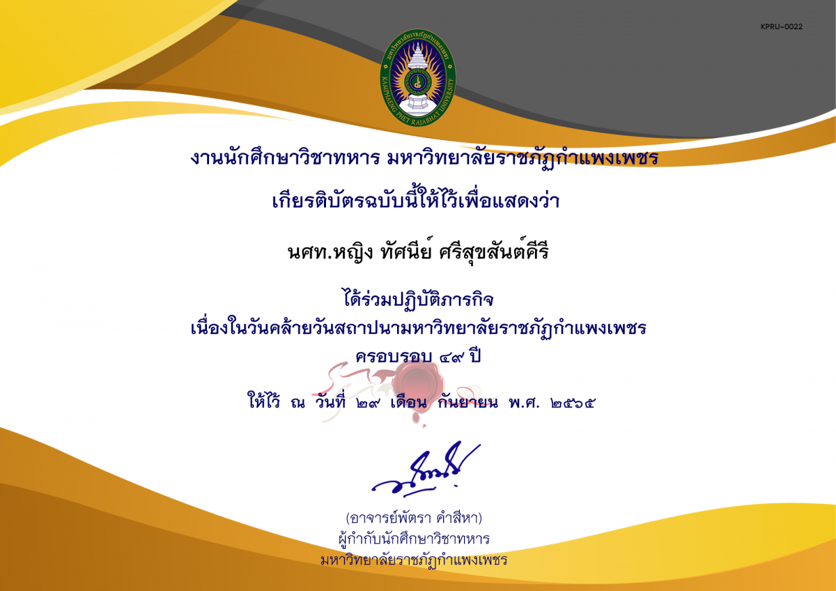 เกียรติบัตร วันสถาปนามหาวิทยาลัย ของ นศท.หญิง ทัศนีย์ ศรีสุขสันต์คีรี