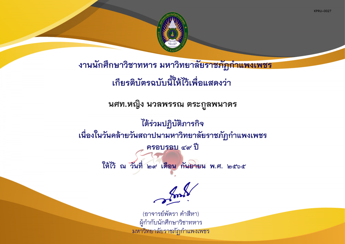 เกียรติบัตร วันสถาปนามหาวิทยาลัย ของ นศท.หญิง นวลพรรณ ตระกูลพนาดร