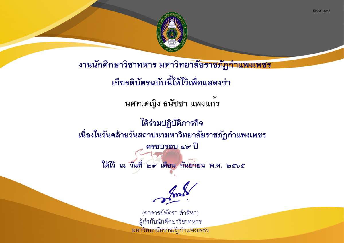 เกียรติบัตร วันสถาปนามหาวิทยาลัย ของ นศท.หญิง ธนัชชา แพงแก้ว