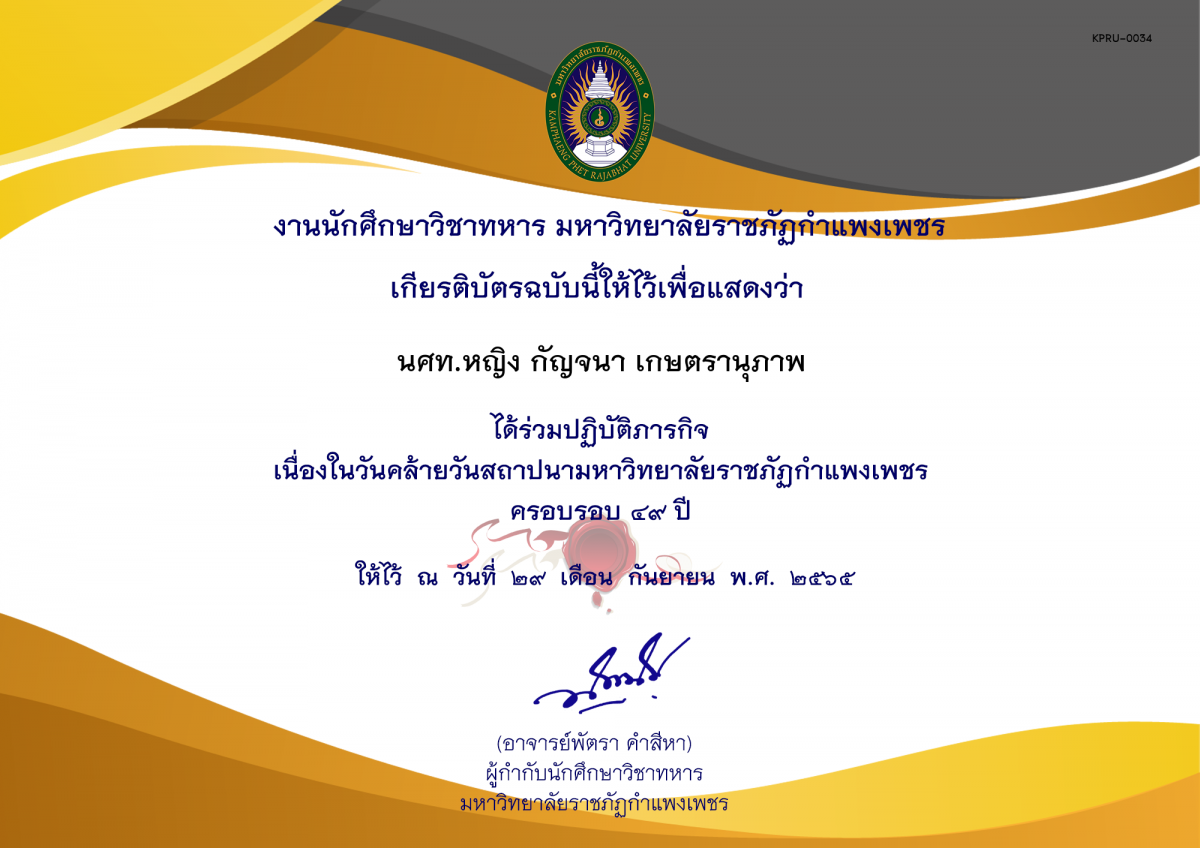 เกียรติบัตร วันสถาปนามหาวิทยาลัย ของ นศท.หญิง กัญจนา เกษตรานุภาพ