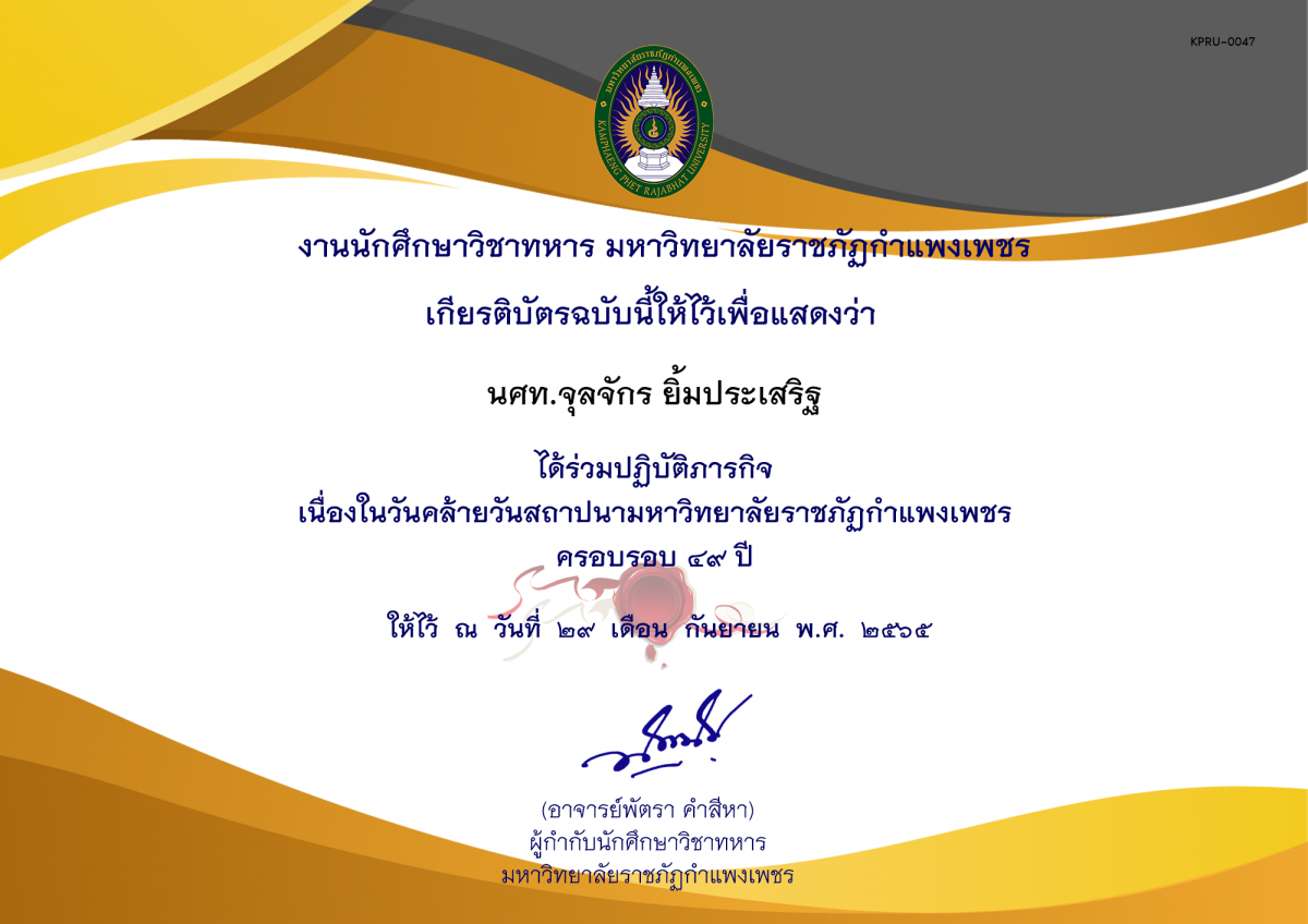 เกียรติบัตร วันสถาปนามหาวิทยาลัย ของ นศท.จุลจักร ยิ้มประเสริฐ