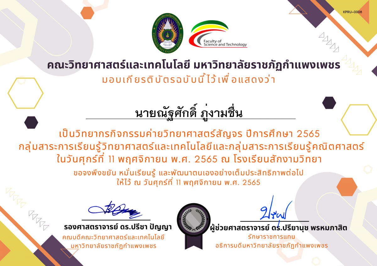 เกียรติบัตร [ครู] ค่ายวิทยาศาสตร์สัญจร ปีการศึกษา 2565 | โรงเรียนสักงามวิทยา ของ นายณัฐศักดิ์ ภู่งามชื่น