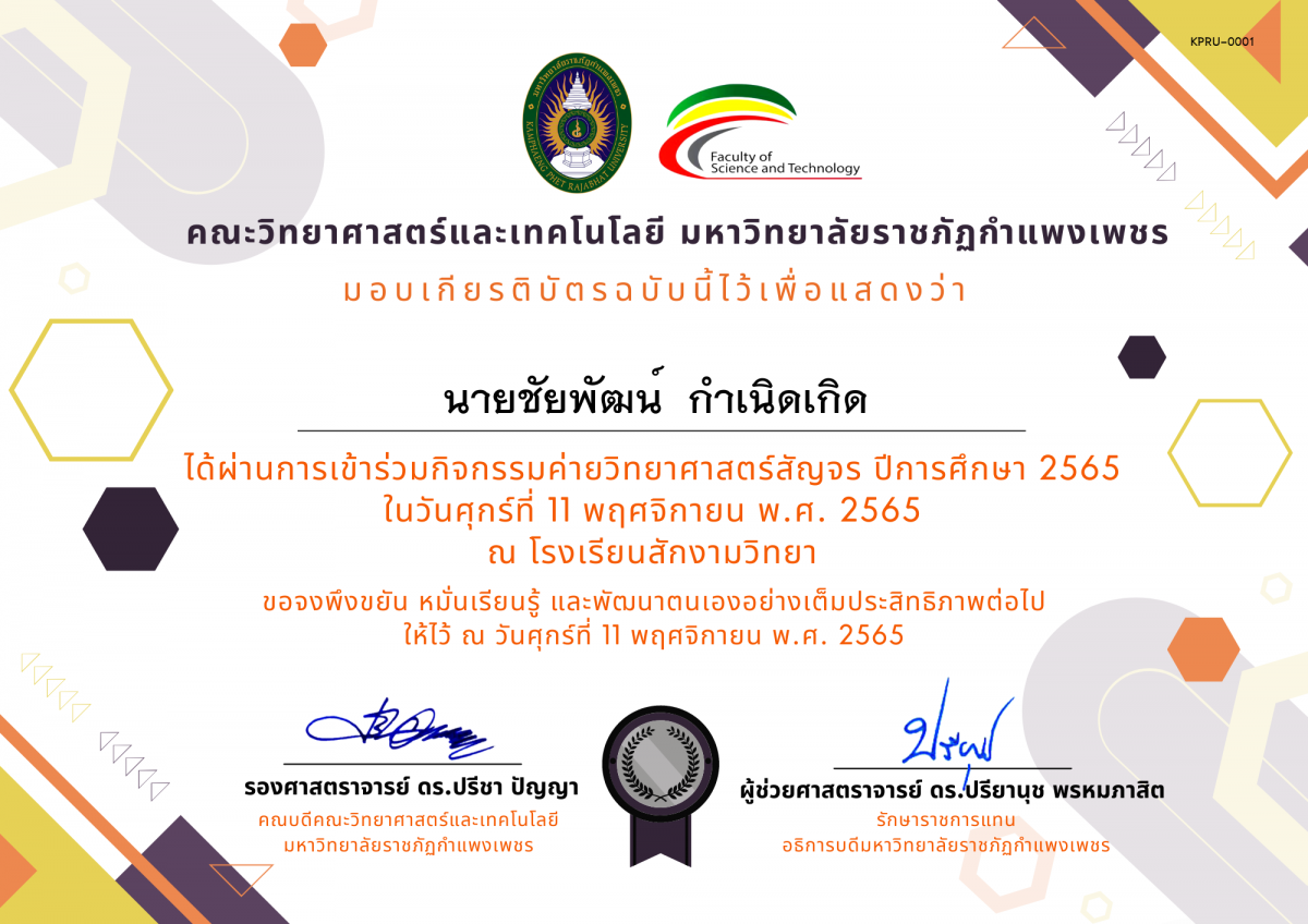 เกียรติบัตร [นักเรียน] ค่ายวิทยาศาสตร์สัญจร ปีการศึกษา 2565 | โรงเรียนสักงามวิทยา ของ ﻿นายชัยพัฒน์  กำเนิดเกิด