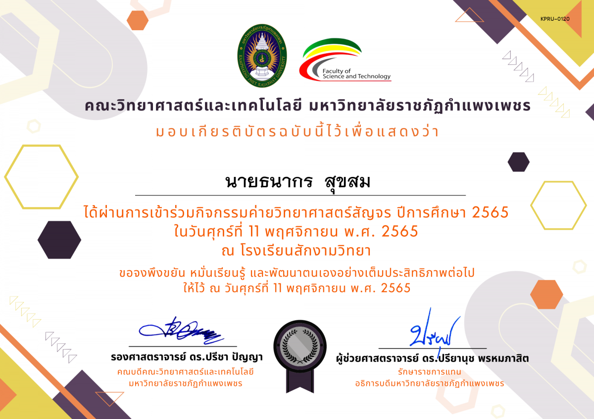 เกียรติบัตร [นักเรียน] ค่ายวิทยาศาสตร์สัญจร ปีการศึกษา 2565 | โรงเรียนสักงามวิทยา ของ นายธนากร  สุขสม