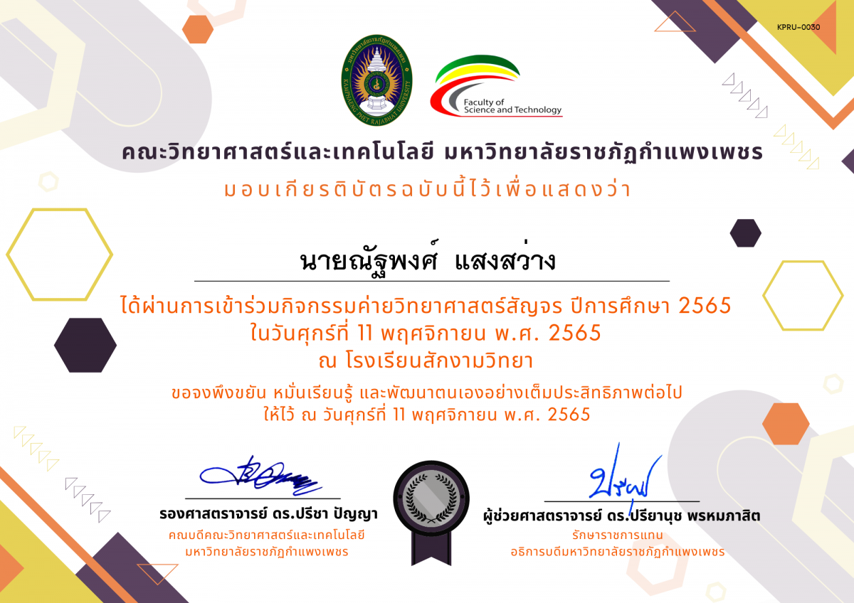 เกียรติบัตร [นักเรียน] ค่ายวิทยาศาสตร์สัญจร ปีการศึกษา 2565 | โรงเรียนสักงามวิทยา ของ นายณัฐพงศ์  แสงสว่าง