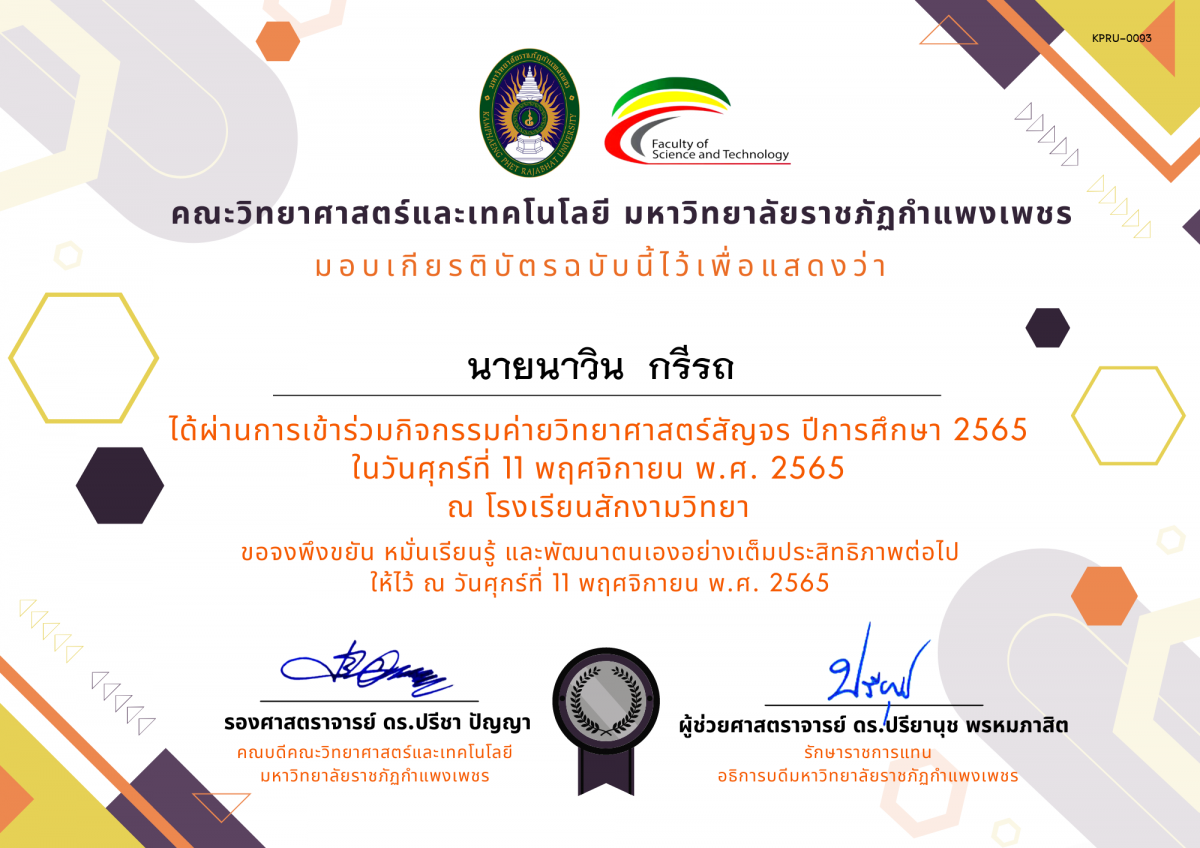 เกียรติบัตร [นักเรียน] ค่ายวิทยาศาสตร์สัญจร ปีการศึกษา 2565 | โรงเรียนสักงามวิทยา ของ นายนาวิน  กรีรถ