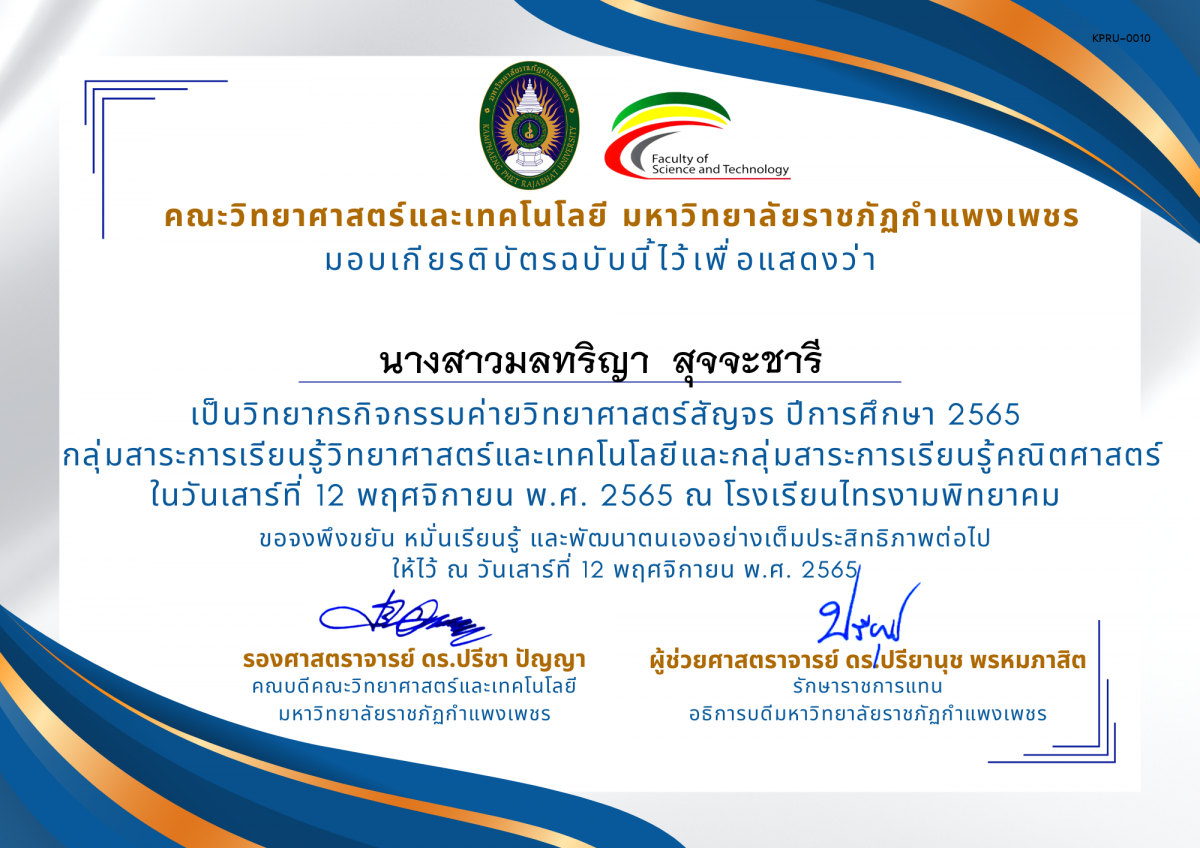 เกียรติบัตร [ครู] ค่ายวิทยาศาสตร์สัญจร ปีการศึกษา 2565 | โรงเรียนไทรงามพิทยาคม ของ นางสาวมลทริญา  สุจจะชารี