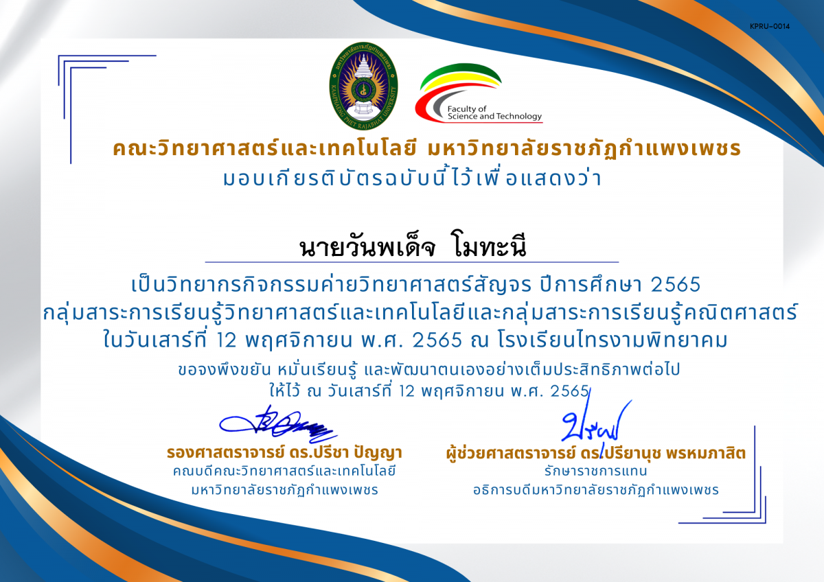 เกียรติบัตร [ครู] ค่ายวิทยาศาสตร์สัญจร ปีการศึกษา 2565 | โรงเรียนไทรงามพิทยาคม ของ นายวันพเด็จ  โมทะนี