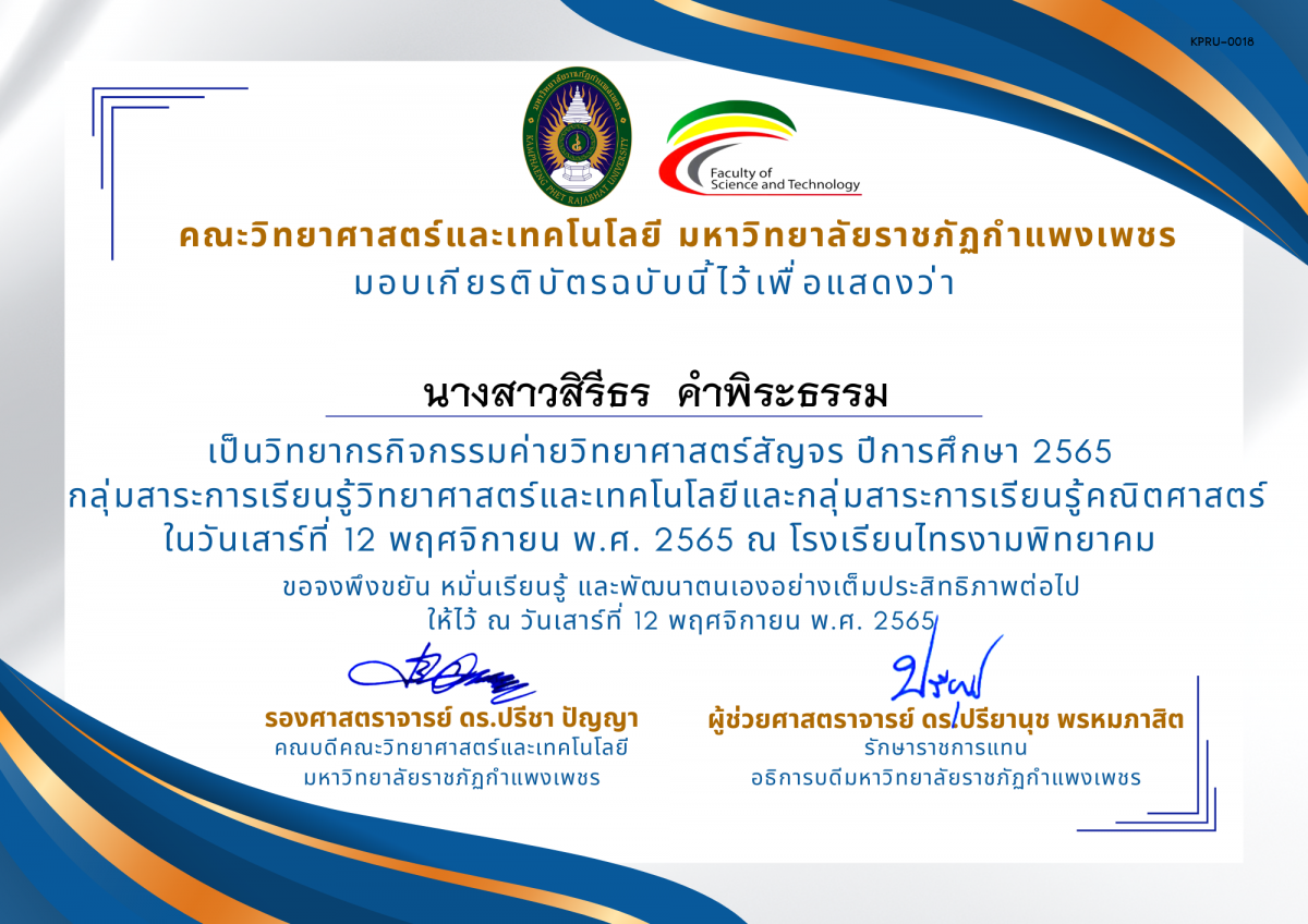 เกียรติบัตร [ครู] ค่ายวิทยาศาสตร์สัญจร ปีการศึกษา 2565 | โรงเรียนไทรงามพิทยาคม ของ นางสาวสิรีธร  คำพิระธรรม