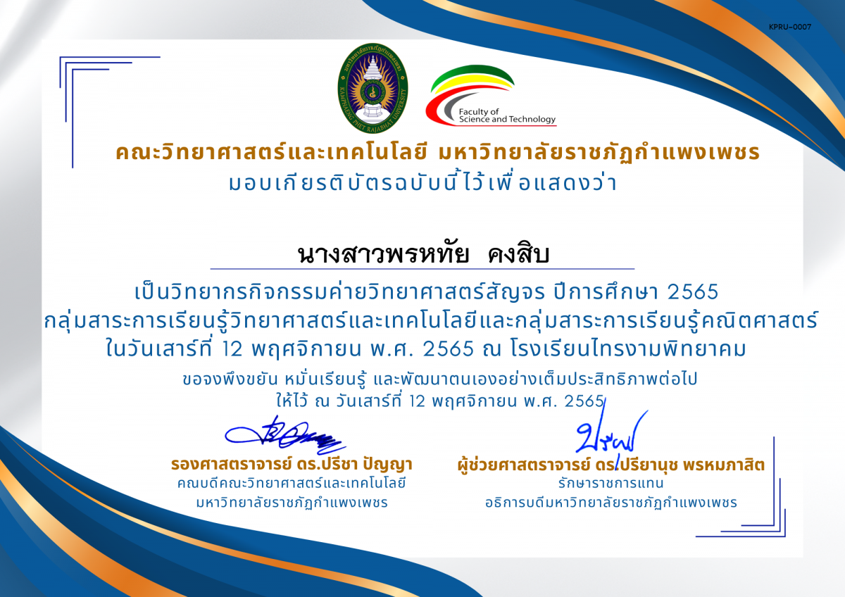 เกียรติบัตร [ครู] ค่ายวิทยาศาสตร์สัญจร ปีการศึกษา 2565 | โรงเรียนไทรงามพิทยาคม ของ นางสาวพรหทัย  คงสิบ