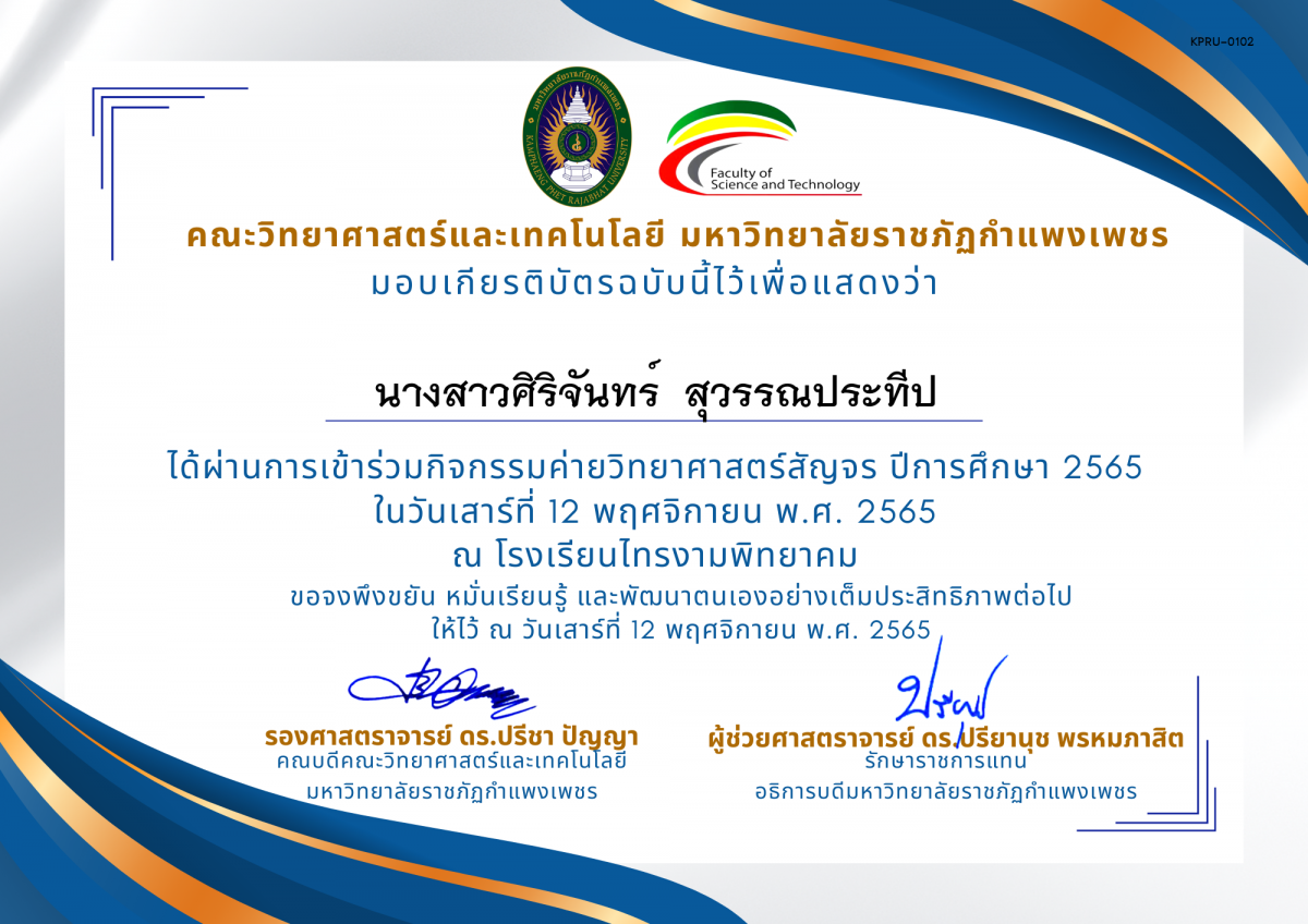 เกียรติบัตร [นักเรียน] ค่ายวิทยาศาสตร์สัญจร ปีการศึกษา 2565 | โรงเรียนไทรงามพิทยาคม ของ นางสาวศิริจันทร์  สุวรรณประทีป