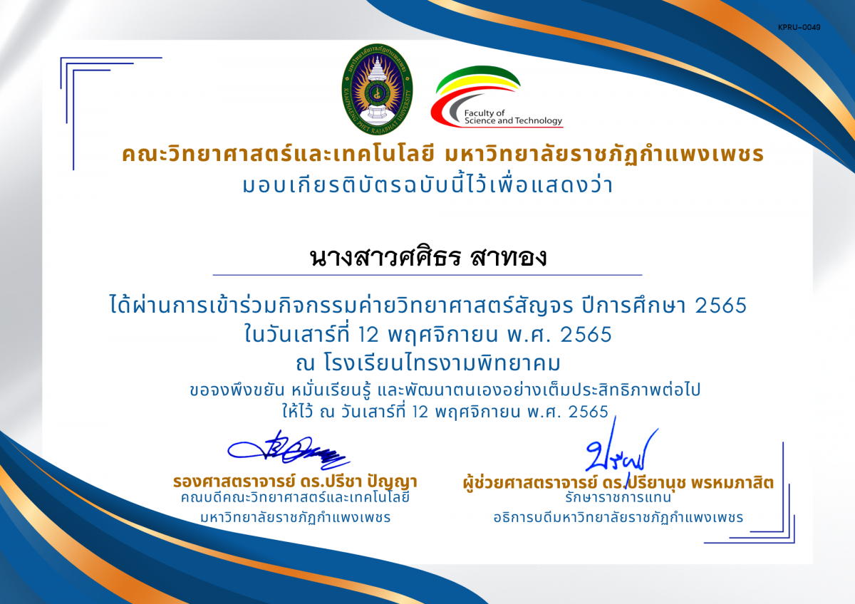 เกียรติบัตร [นักเรียน] ค่ายวิทยาศาสตร์สัญจร ปีการศึกษา 2565 | โรงเรียนไทรงามพิทยาคม ของ นางสาวศศิธร สาทอง