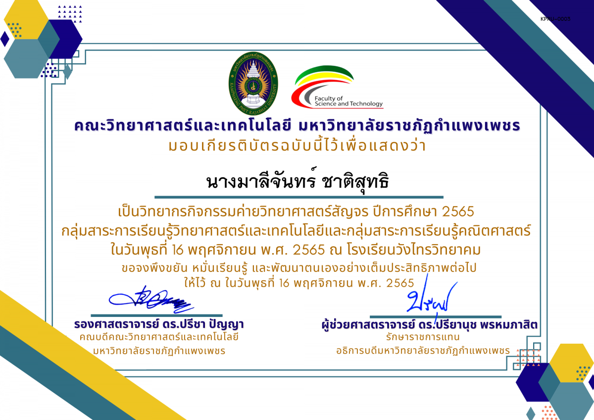 เกียรติบัตร [ครู] ค่ายวิทยาศาสตร์สัญจร ปีการศึกษา 2565 | โรงเรียนวังไทรวิทยาคม ของ นางมาลีจันทร์ ชาติสุทธิ