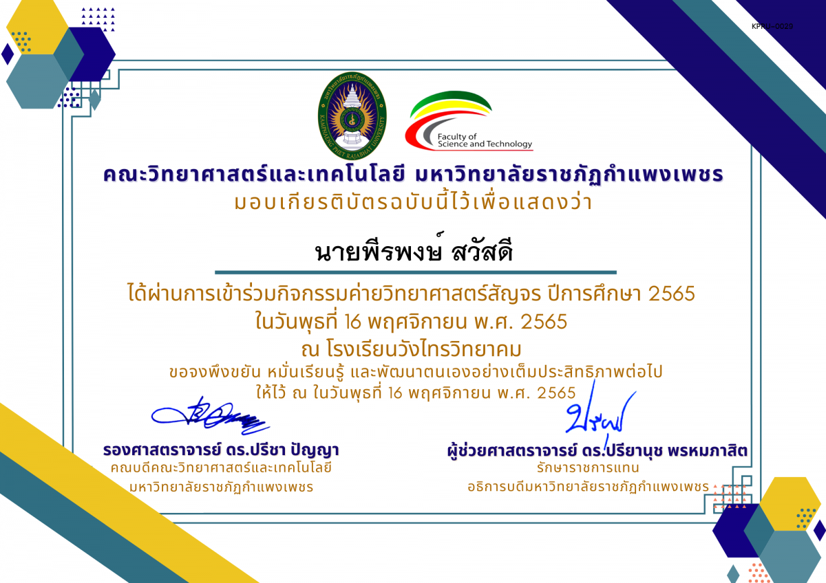 เกียรติบัตร [นักเรียน] ค่ายวิทยาศาสตร์สัญจร ปีการศึกษา 2565 | โรงเรียนวังไทรวิทยาคม ของ นายพีรพงษ์ สวัสดี