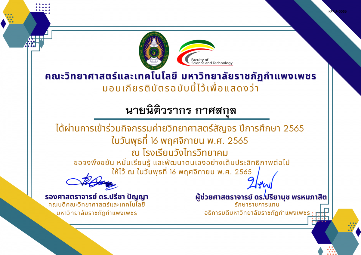 เกียรติบัตร [นักเรียน] ค่ายวิทยาศาสตร์สัญจร ปีการศึกษา 2565 | โรงเรียนวังไทรวิทยาคม ของ นายนิติวรากร กาศสกุล
