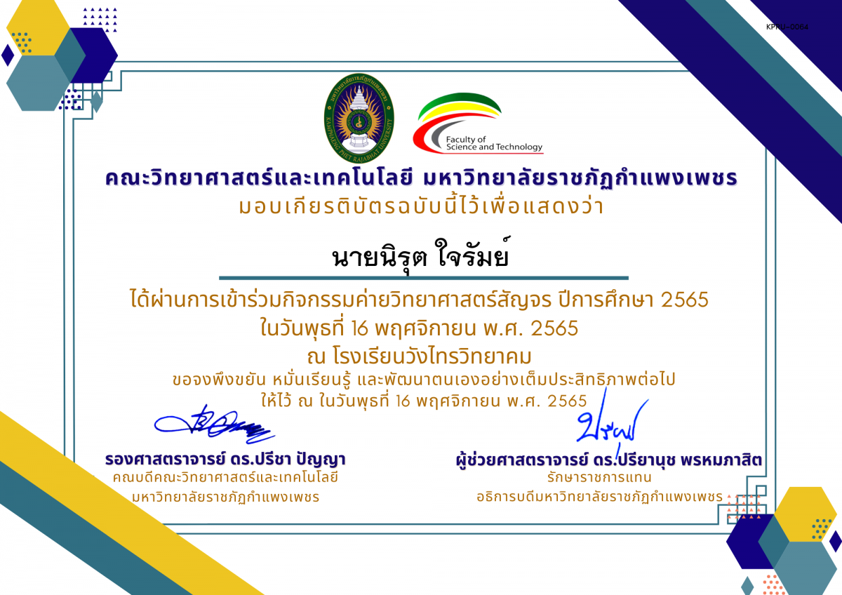 เกียรติบัตร [นักเรียน] ค่ายวิทยาศาสตร์สัญจร ปีการศึกษา 2565 | โรงเรียนวังไทรวิทยาคม ของ นายนิรุต ใจรัมย์