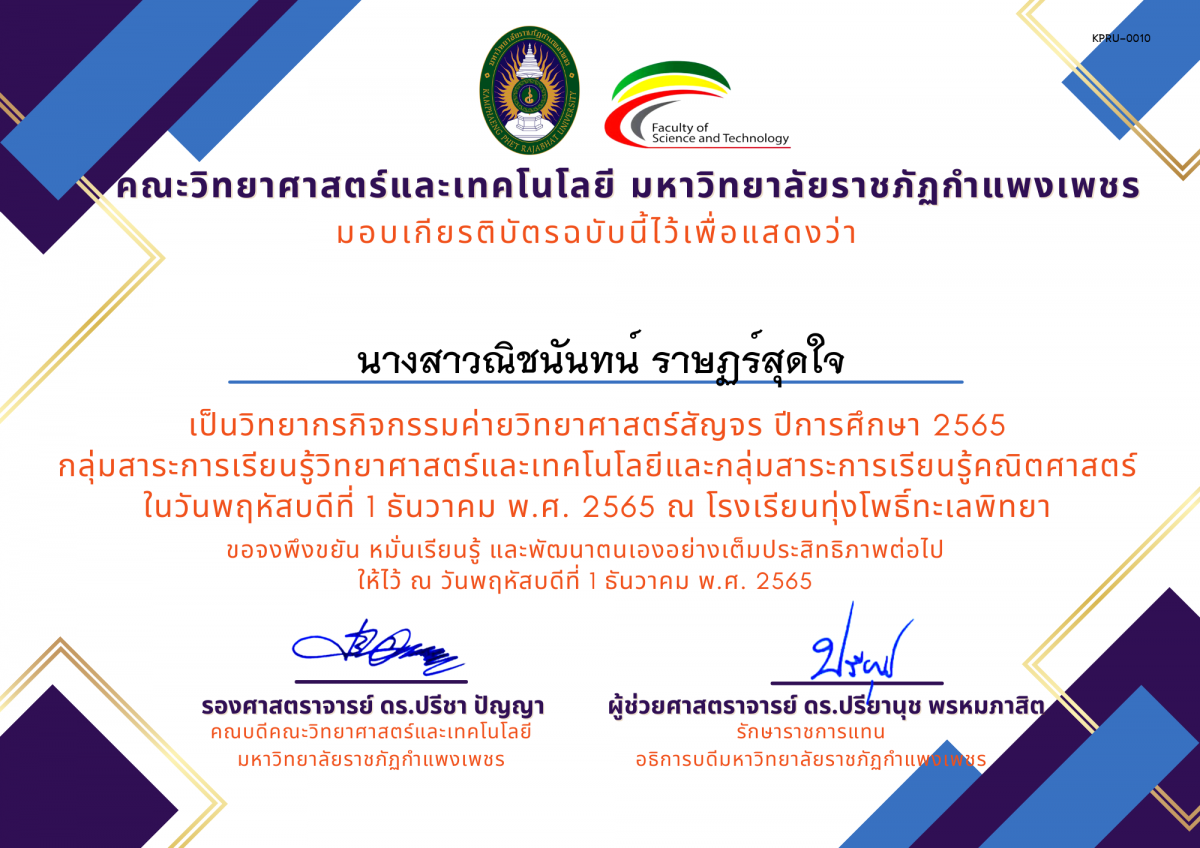 เกียรติบัตร [ครู] ค่ายวิทยาศาสตร์สัญจร ปีการศึกษา 2565 | โรงเรียนทุ่งโพธิ์ทะเลพิทยา ของ นางสาวณิชนันทน์ ราษฏร์สุดใจ