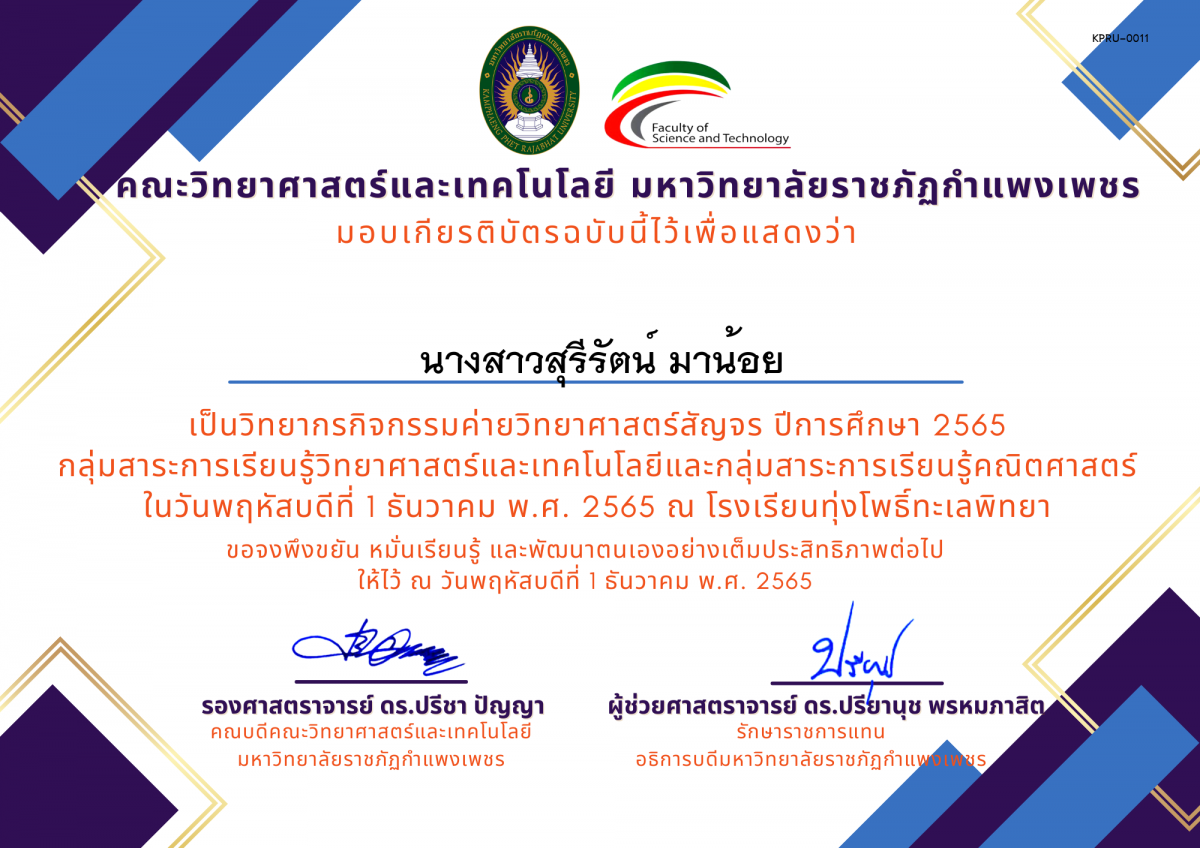 เกียรติบัตร [ครู] ค่ายวิทยาศาสตร์สัญจร ปีการศึกษา 2565 | โรงเรียนทุ่งโพธิ์ทะเลพิทยา ของ นางสาวสุรีรัตน์ มาน้อย