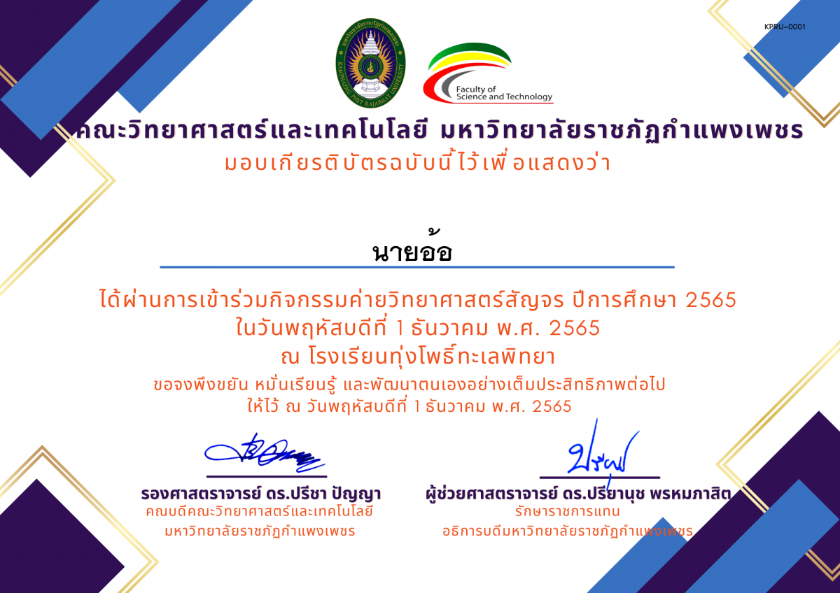 เกียรติบัตร [นักเรียน] ค่ายวิทยาศาสตร์สัญจร ปีการศึกษา 2565 | โรงเรียนทุ่งโพธิ์ทะเลพิทยา ของ ﻿นายอ้อ  