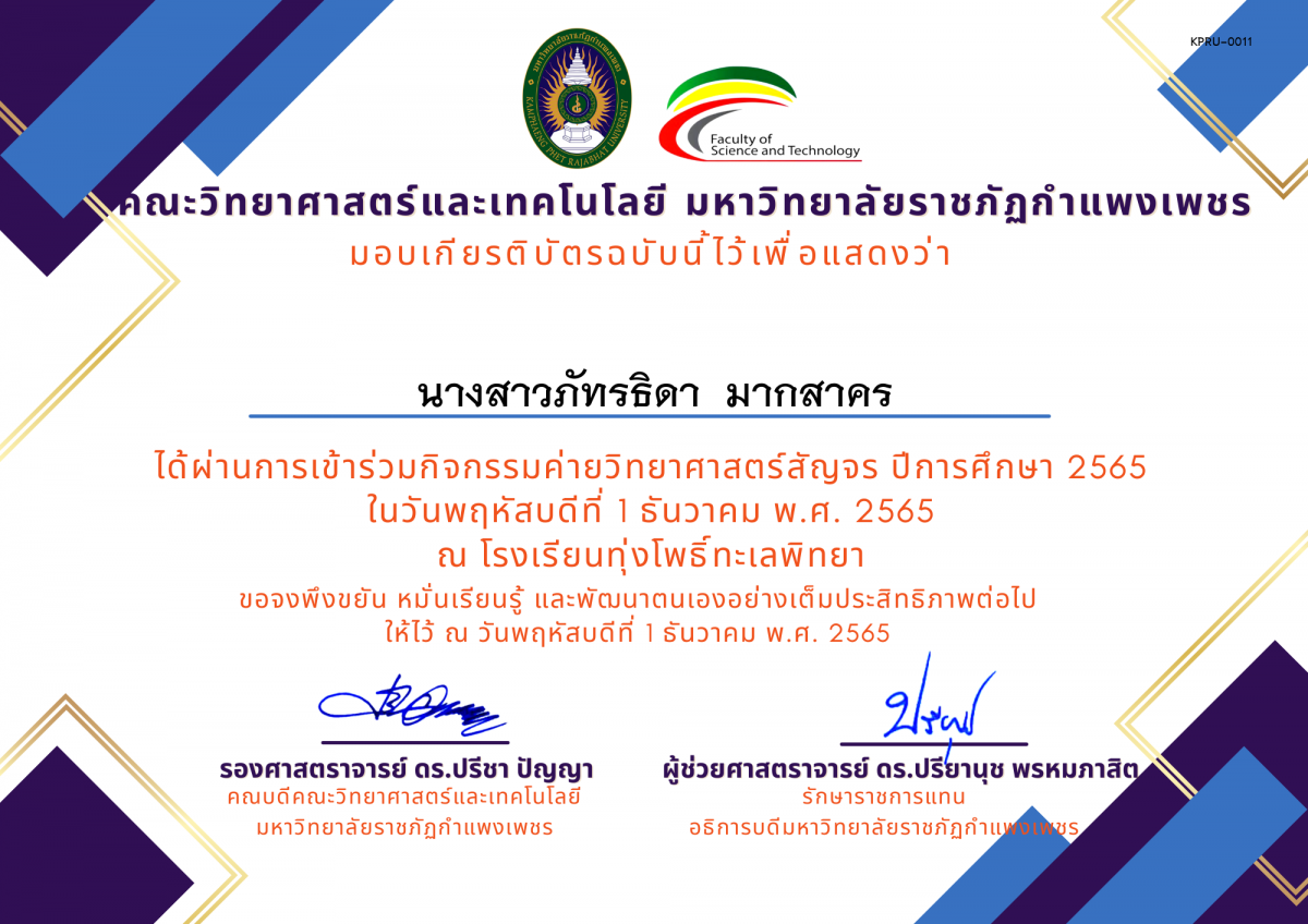 เกียรติบัตร [นักเรียน] ค่ายวิทยาศาสตร์สัญจร ปีการศึกษา 2565 | โรงเรียนทุ่งโพธิ์ทะเลพิทยา ของ นางสาวภัทรธิดา  มากสาคร