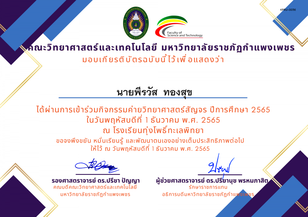 เกียรติบัตร [นักเรียน] ค่ายวิทยาศาสตร์สัญจร ปีการศึกษา 2565 | โรงเรียนทุ่งโพธิ์ทะเลพิทยา ของ นายพีรวัส  ทองสุข