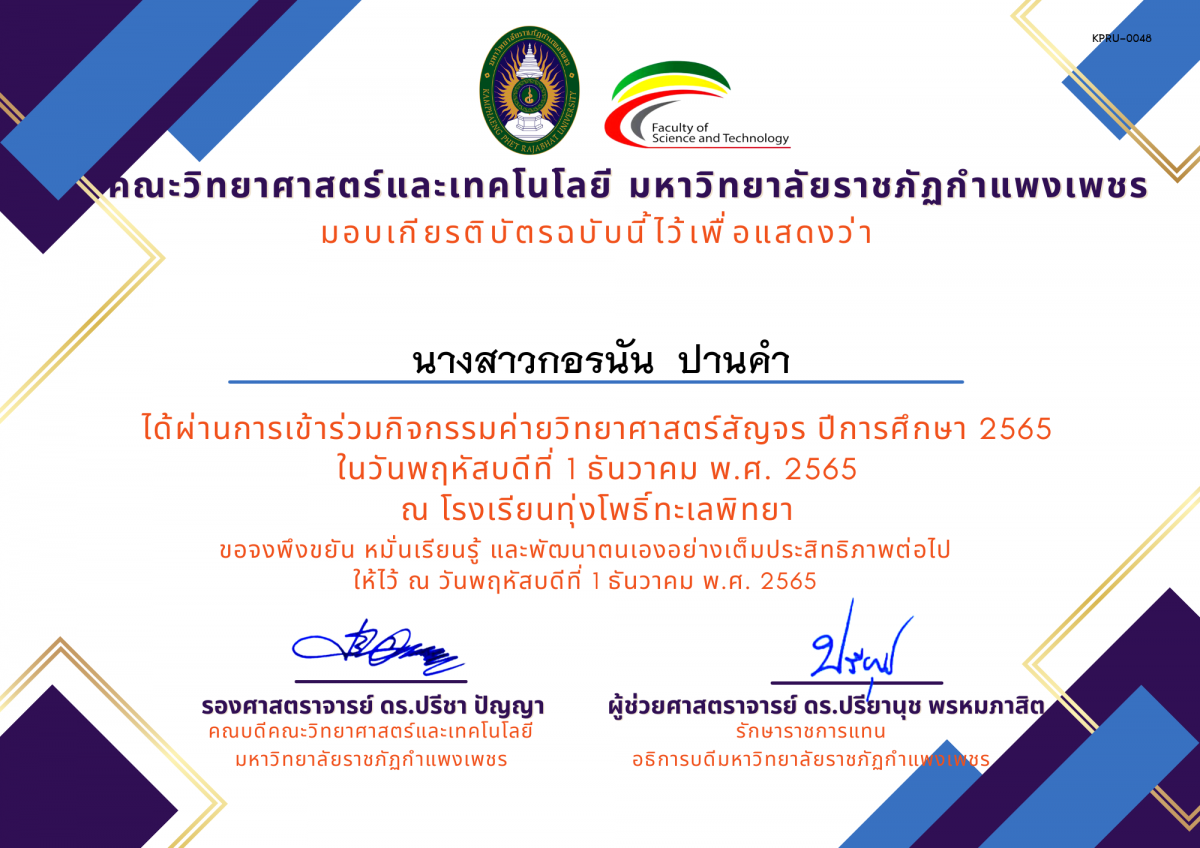 เกียรติบัตร [นักเรียน] ค่ายวิทยาศาสตร์สัญจร ปีการศึกษา 2565 | โรงเรียนทุ่งโพธิ์ทะเลพิทยา ของ นางสาวกอรนัน  ปานคำ