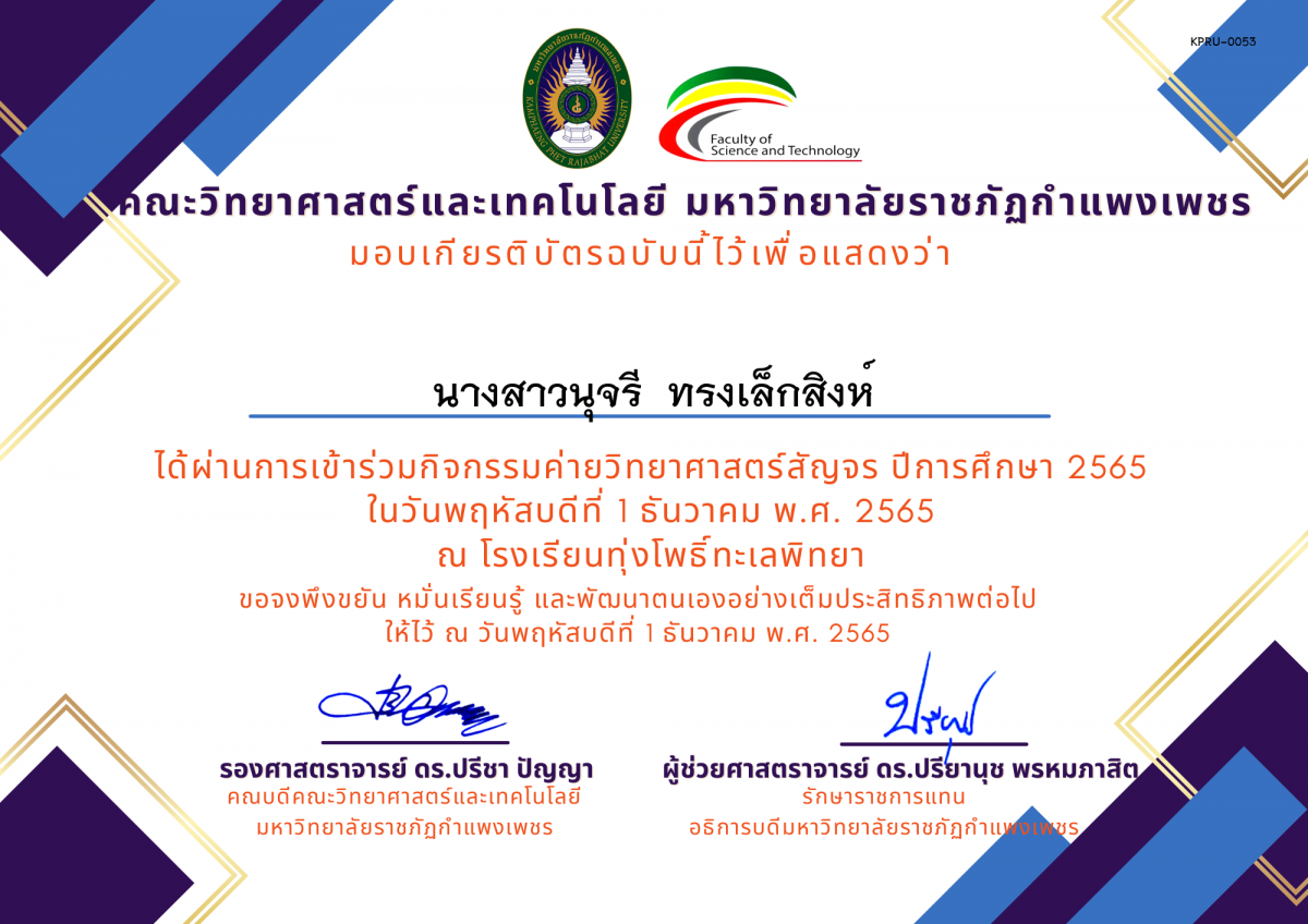 เกียรติบัตร [นักเรียน] ค่ายวิทยาศาสตร์สัญจร ปีการศึกษา 2565 | โรงเรียนทุ่งโพธิ์ทะเลพิทยา ของ นางสาวนุจรี  ทรงเล็กสิงห์